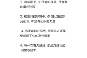 篮球训练的优美语句简短精辟